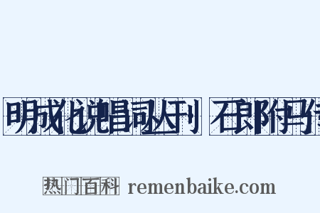 明成化说唱词丛刊·石郎附马传是什么意思的图片